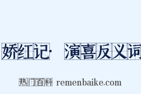 娇红记·演喜反义词是什么意思的图片